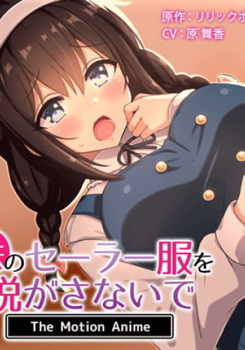 Imoto no Serafuku o Nugasanaide